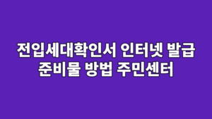 전입세대확인서 인터넷 발급 준비물 방법 주민센터