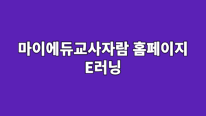 마이에듀교사자람 홈페이지 E러닝