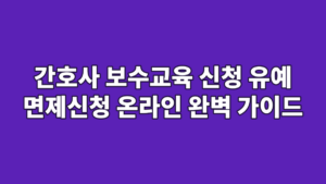 간호사 보수교육 신청 유예 면제신청 온라인 완벽 가이드