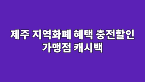 제주 지역화폐 혜택 충전할인 가맹점 캐시백