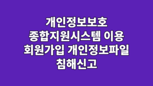 개인정보보호 종합지원시스템 이용 회원가입 개인정보파일 침해신고