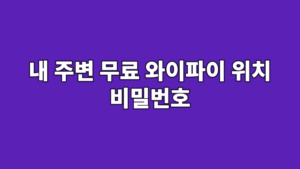 내 주변 무료 와이파이 위치 비밀번호