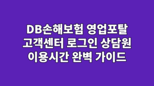 DB손해보험 영업포탈 고객센터 로그인 상담원 이용시간 완벽 가이드
