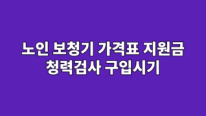 노인 보청기 가격표 지원금 청력검사 구입시기