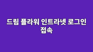 드림 플라워 인트라넷 로그인 접속