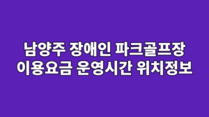 남양주 장애인 파크골프장 이용요금 운영시간 위치정보