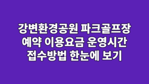 강변환경공원 파크골프장 예약 이용요금 운영시간 접수방법 한눈에 보기