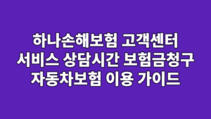 하나손해보험 고객센터 서비스 상담시간 보험금청구 자동차보험 이용 가이드
