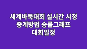 세계바둑대회 실시간 시청 중계방법 승률그래프 대회일정