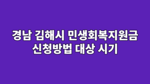 경남 김해시 민생회복지원금 신청방법 대상 시기