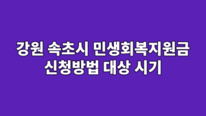 강원 속초시 민생회복지원금 신청방법 대상 시기