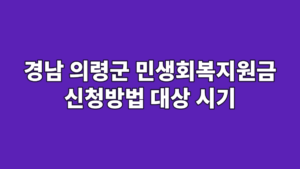 경남 의령군 민생회복지원금 신청방법 대상 시기