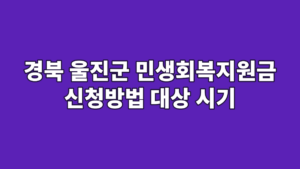 경북 울진군 민생회복지원금 신청방법 대상 시기
