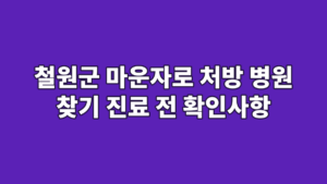 철원군 마운자로 처방 병원 찾기 진료 전 확인사항