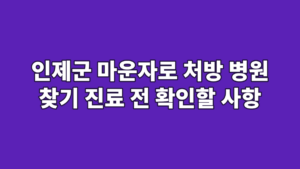 인제군 마운자로 처방 병원 찾기 진료 전 확인할 사항