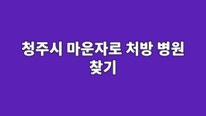 청주시 마운자로 처방 병원 찾기