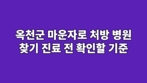 옥천군 마운자로 처방 병원 찾기 진료 전 확인할 기준