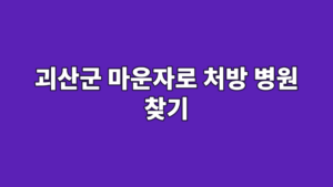 괴산군 마운자로 처방 병원 찾기