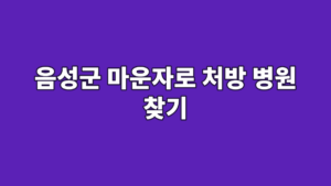 음성군 마운자로 처방 병원 찾기