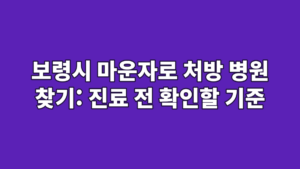 보령시 마운자로 처방 병원 찾기: 진료 전 확인할 기준
