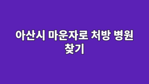 아산시 마운자로 처방 병원 찾기