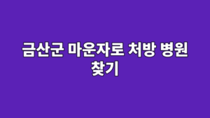금산군 마운자로 처방 병원 찾기