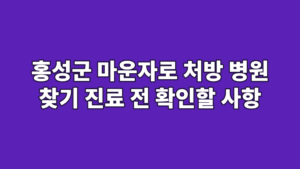 홍성군 마운자로 처방 병원 찾기 진료 전 확인할 사항