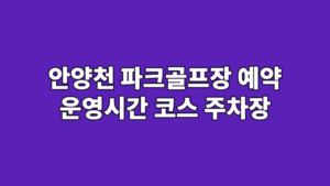 안양천 파크골프장 예약 운영시간 코스 주차장