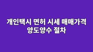 개인택시 면허 시세 매매가격 양도양수 절차