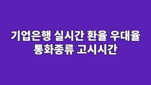 기업은행 실시간 환율 우대율 통화종류 고시시간