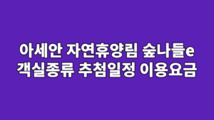 아세안 자연휴양림 숲나들e 객실종류 추첨일정 이용요금