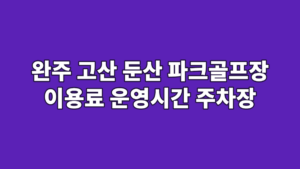 완주 고산 둔산 파크골프장 이용료 운영시간 주차장