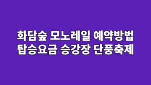 화담숲 모노레일 예약방법 탑승요금 승강장 단풍축제