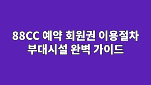 88CC 예약 회원권 이용절차 부대시설 완벽 가이드