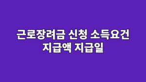 근로장려금 신청 소득요건 지급액 지급일