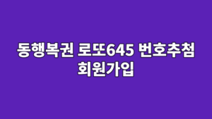 동행복권 로또645 번호추첨 회원가입
