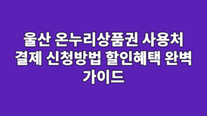 울산 온누리상품권 사용처 결제 신청방법 할인혜택 완벽 가이드