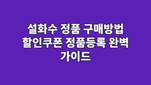 설화수 정품 구매방법 할인쿠폰 정품등록 완벽 가이드