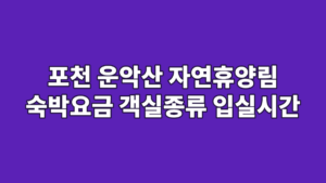 포천 운악산 자연휴양림 숙박요금 객실종류 입실시간