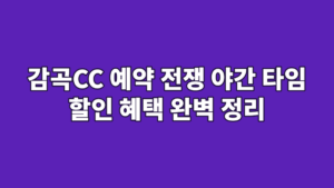 감곡CC 예약 전쟁 야간 타임 할인 혜택 완벽 정리