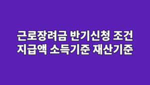 근로장려금 반기신청 조건 지급액 소득기준 재산기준