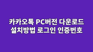 카카오톡 PC버전 다운로드 설치방법 로그인 인증번호