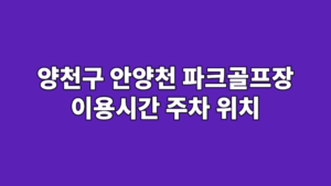 양천구 안양천 파크골프장 이용시간 주차 위치