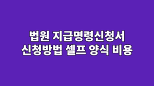 법원 지급명령신청서 신청방법 셀프 양식 비용