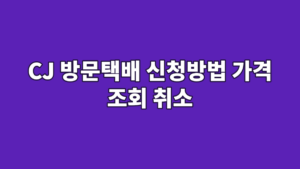 CJ 방문택배 신청방법 가격 조회 취소