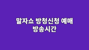 말자쇼 방청신청 예매 방송시간