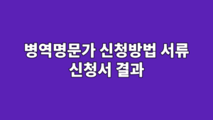 병역명문가 신청방법 서류 신청서 결과