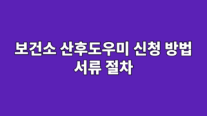 보건소 산후도우미 신청 방법 서류 절차