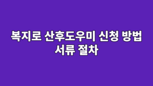 복지로 산후도우미 신청 방법 서류 절차