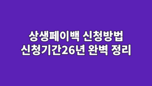 상생페이백 신청방법 신청기간26년 완벽 정리